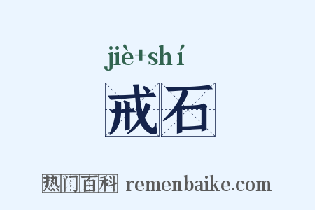 戒石是什么意思的图片